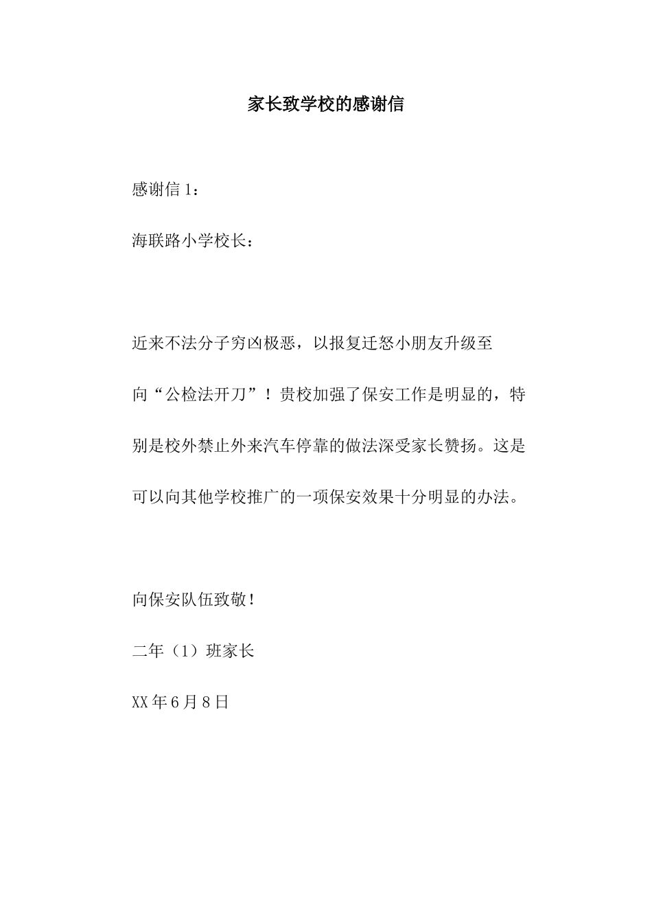 家长致学校的感谢信_第1页