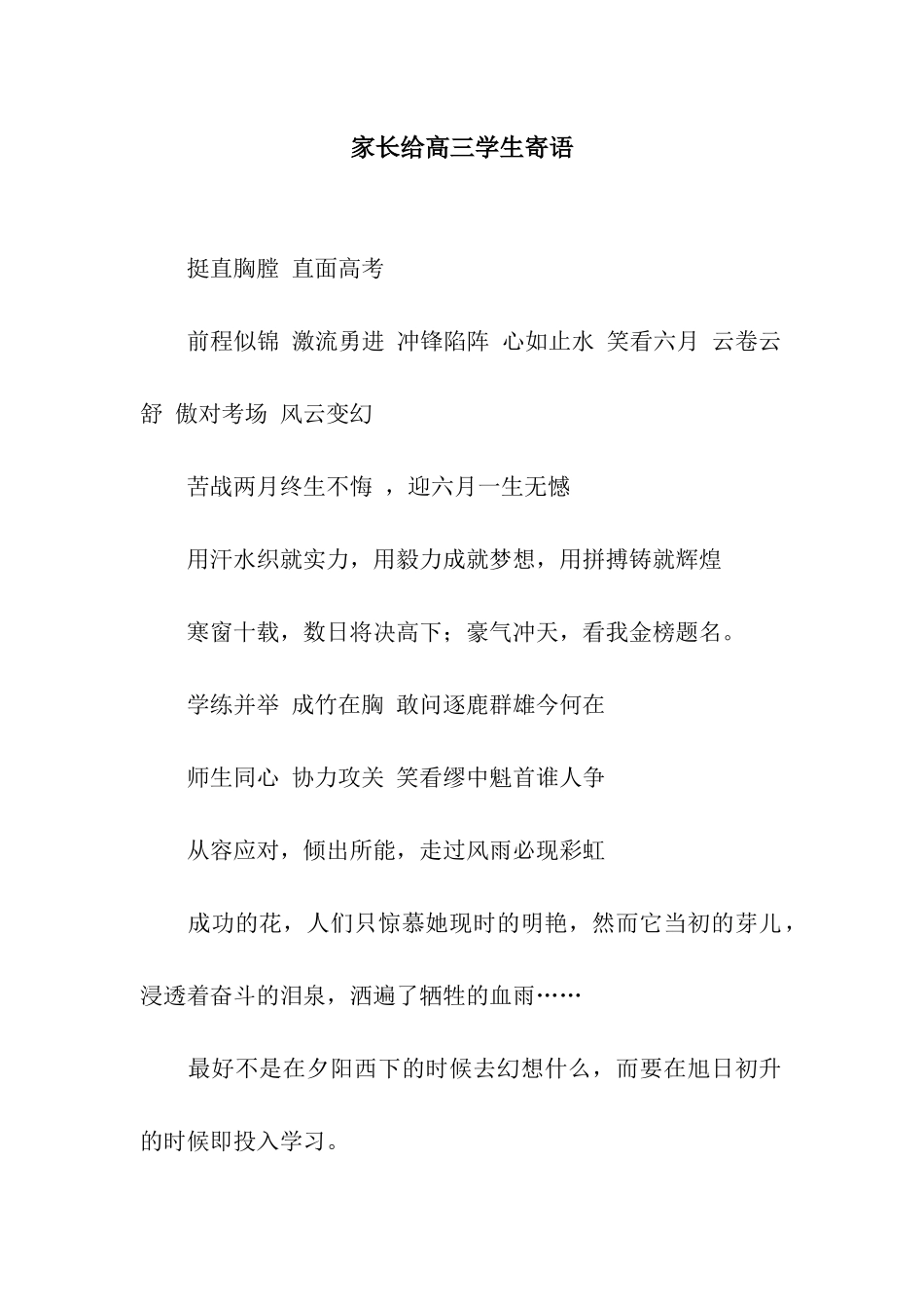 家长给高三学生寄语_第1页