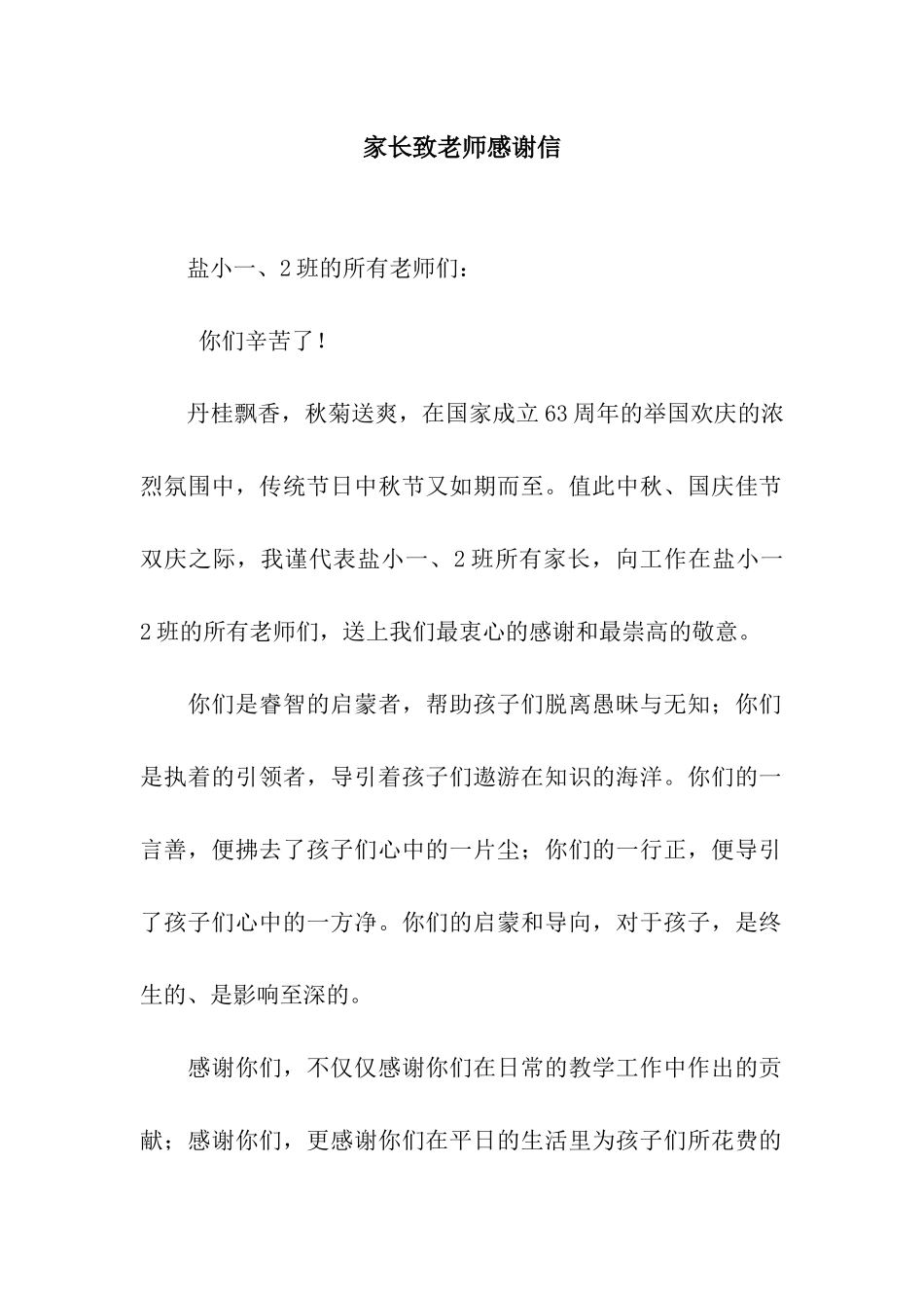 家长致教师感谢信_第1页