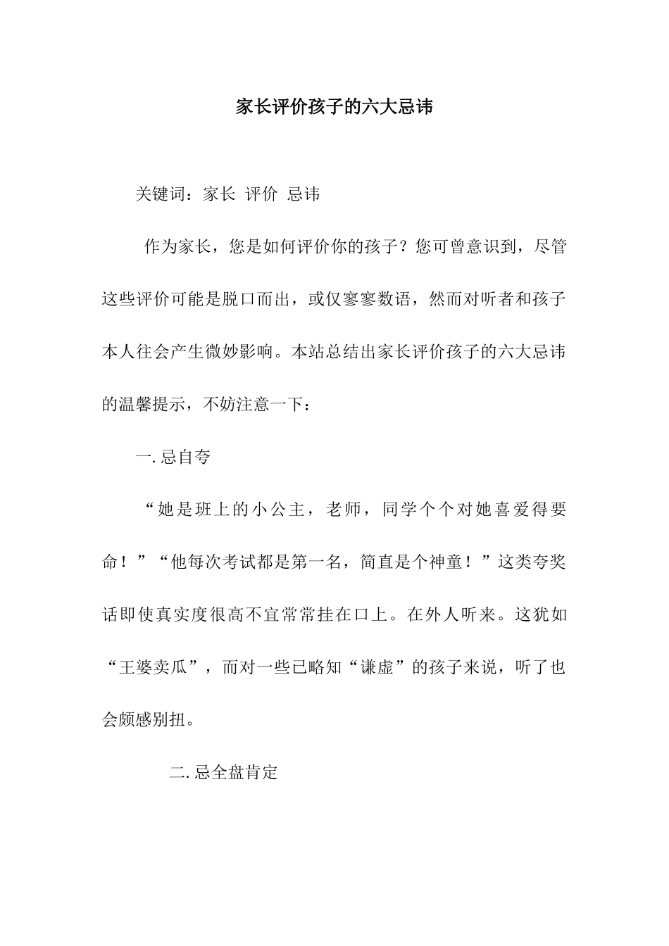 家长评价孩子的六大忌讳_第1页