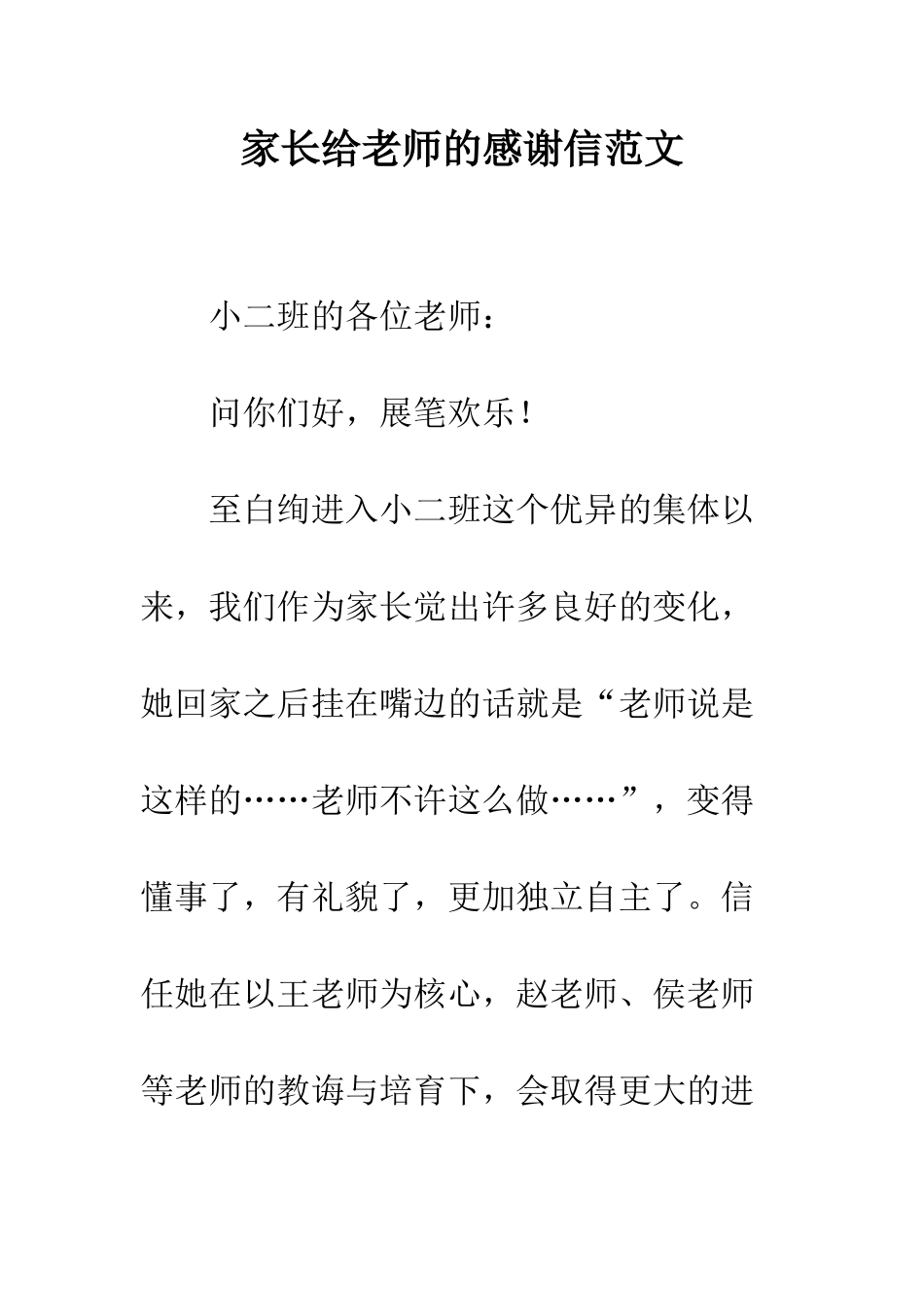 家长给老师的感谢信范文_第1页