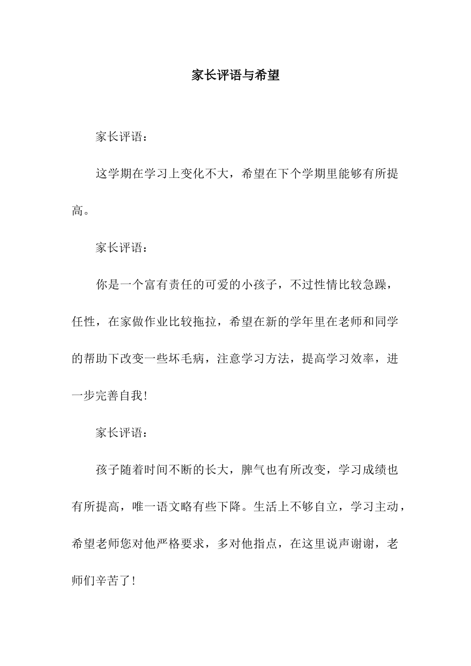 家长评语与希望_第1页