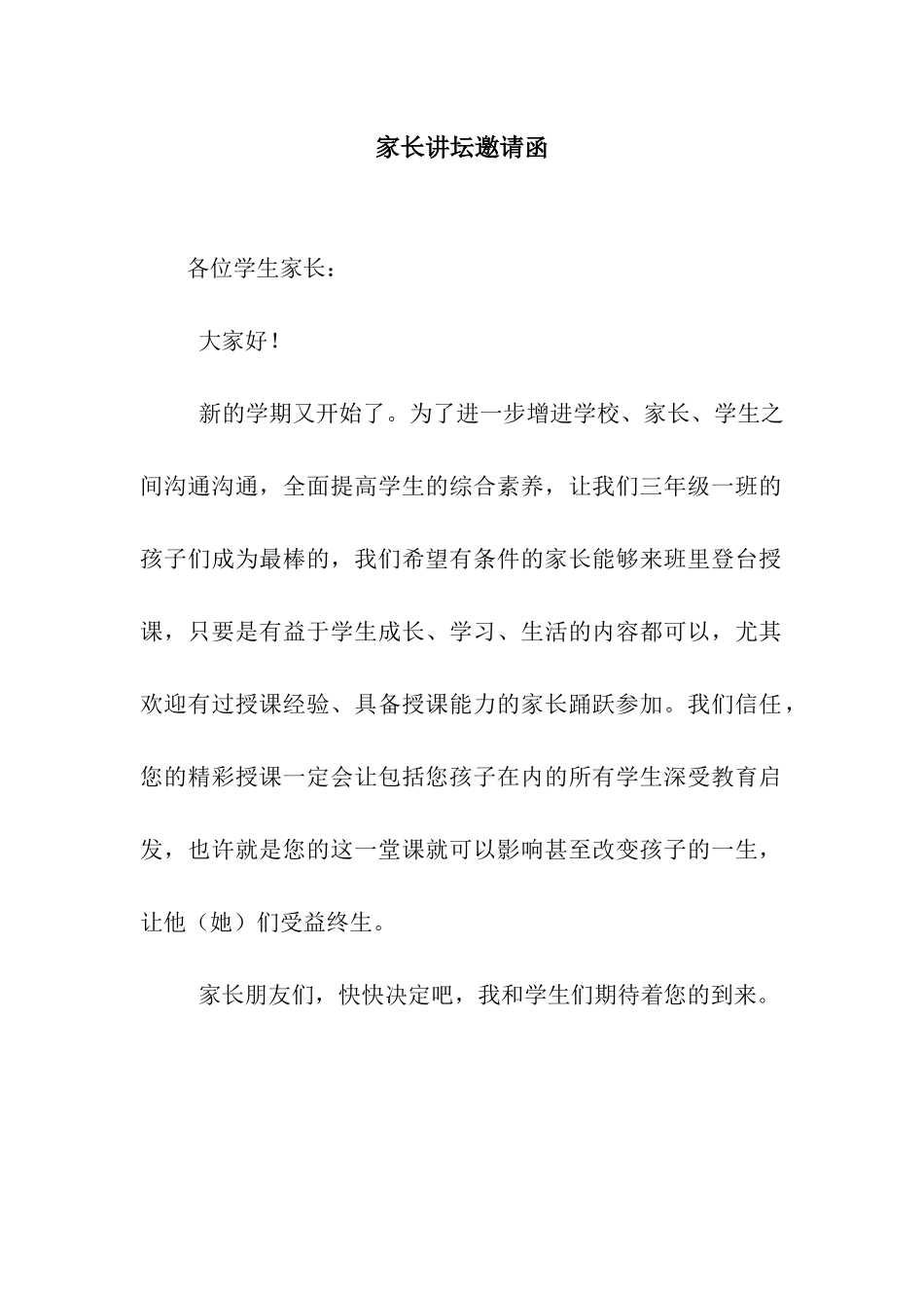 家长讲坛邀请函_第1页