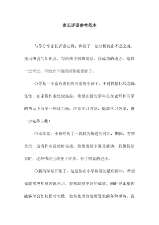家长评语参考范本