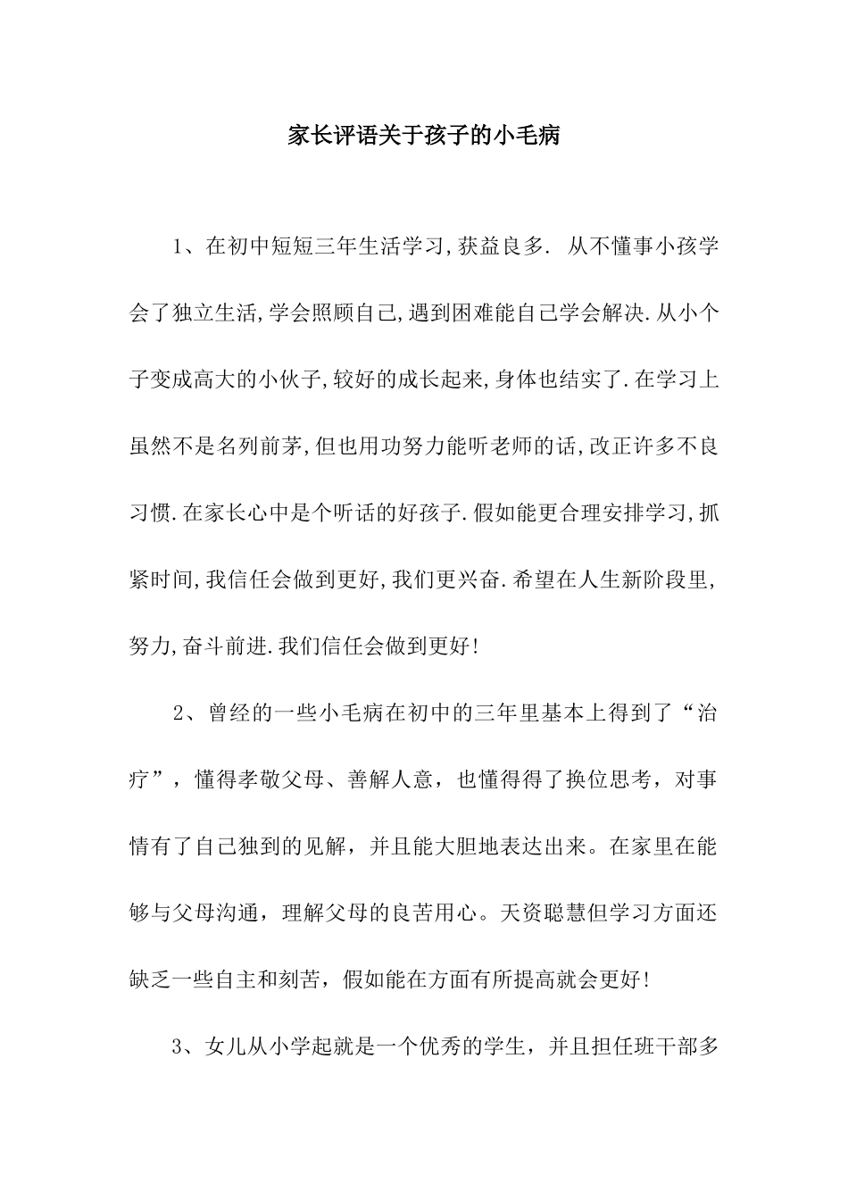 家长评语关于孩子的小毛病_第1页