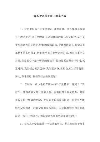 家长评语关于孩子的小毛病