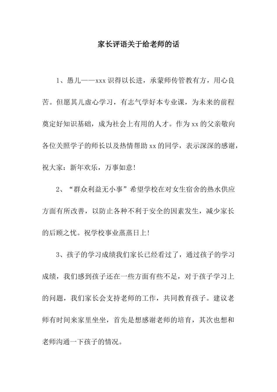 家长评语关于给老师的话_第1页
