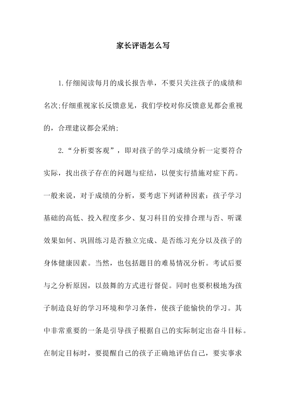 家长评语怎么写_第1页