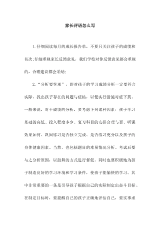 家长评语怎么写