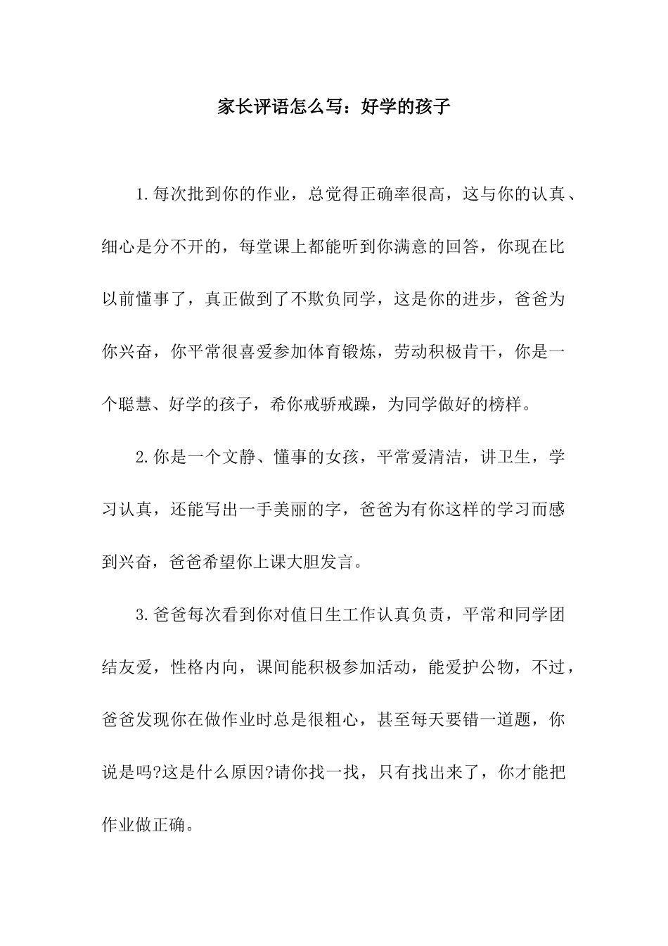 家长评语怎么写好学的孩子_第1页