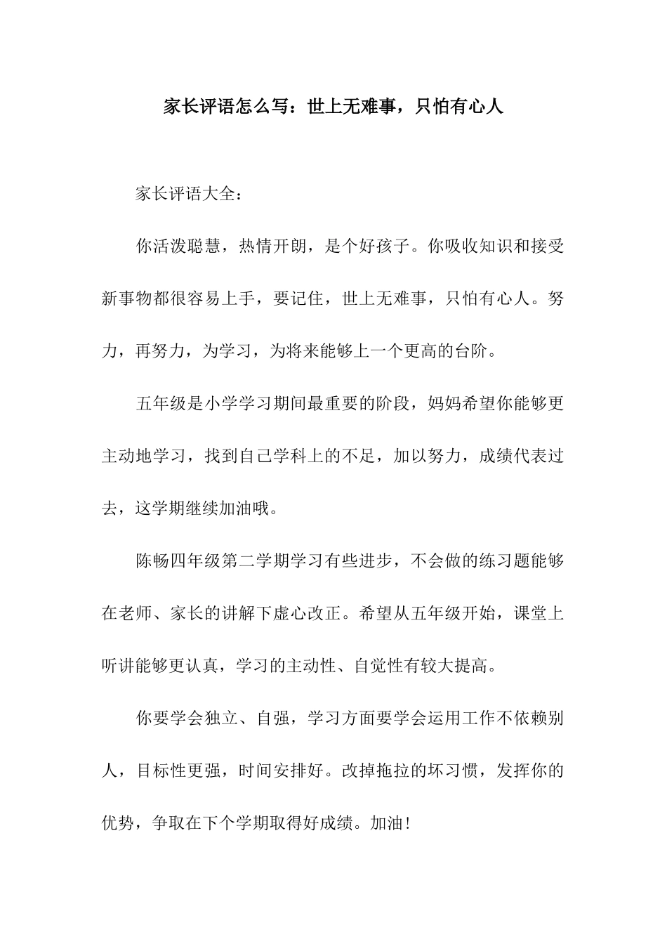家长评语怎么写世上无难事-只怕有心人_第1页
