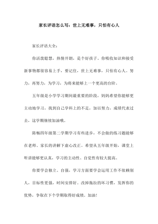 家长评语怎么写世上无难事-只怕有心人