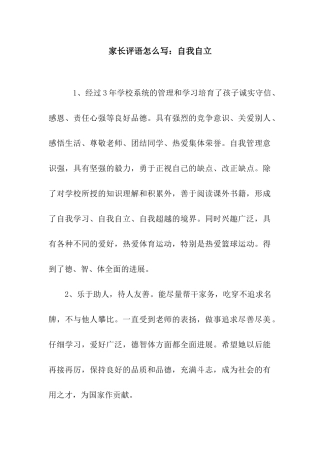 家长评语怎么写自我自立