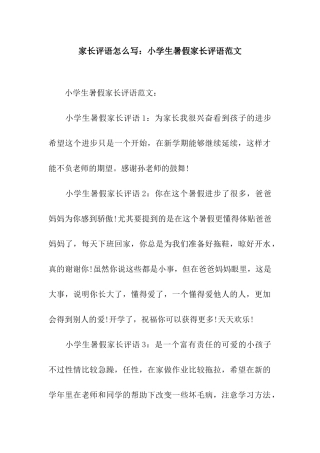 家长评语怎么写小学生暑假家长评语范文