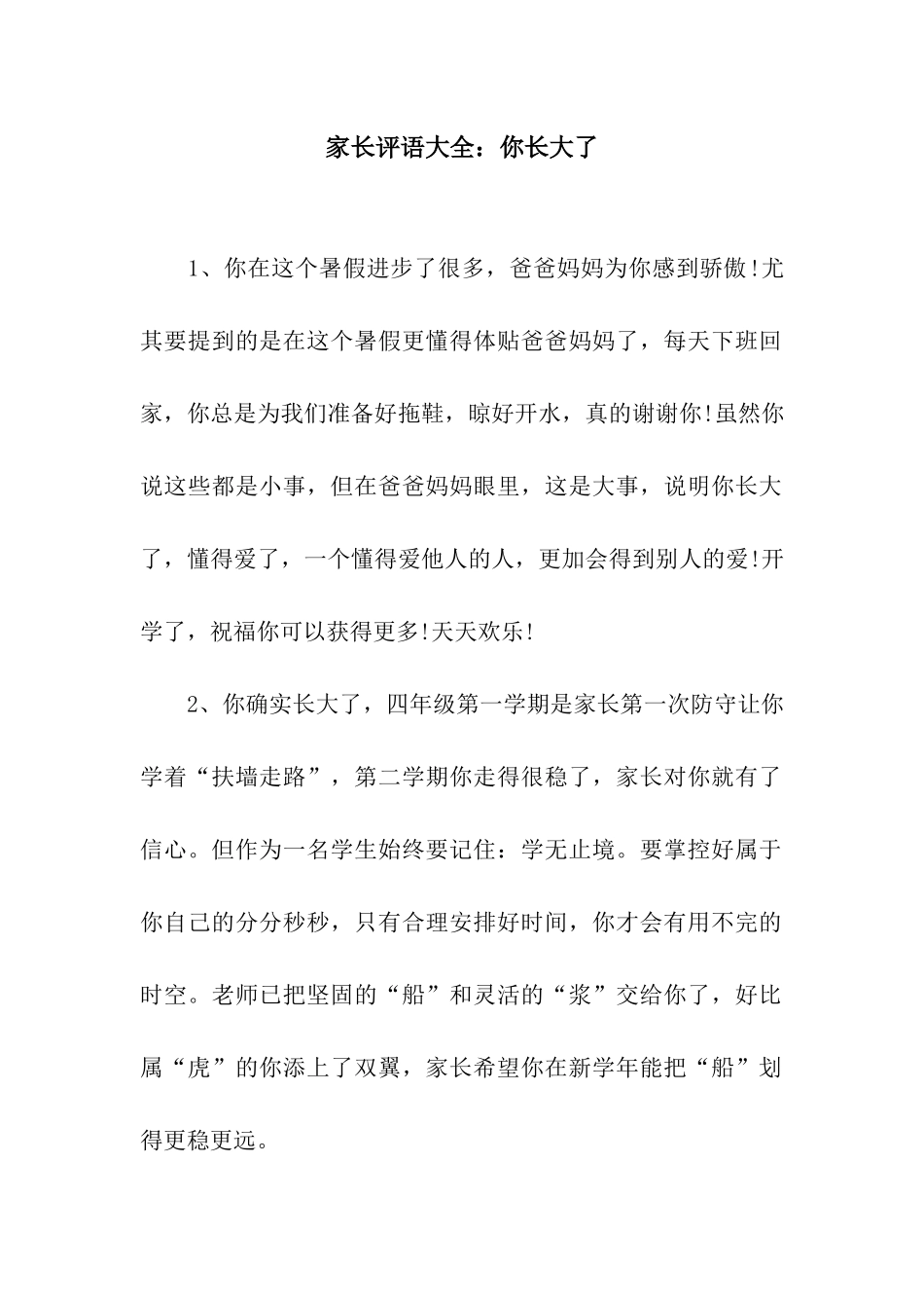 家长评语大全你长大了_第1页