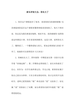 家长评语大全你长大了