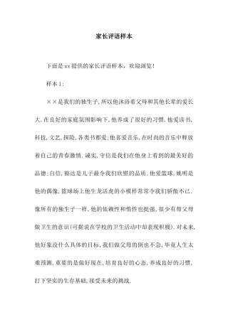 家长评语样本
