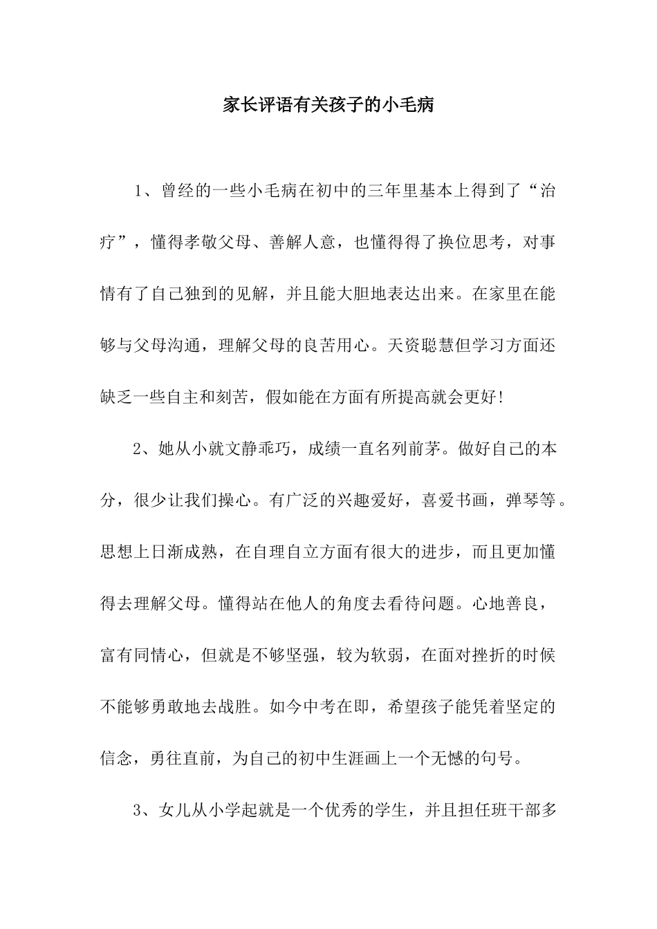 家长评语有关孩子的小毛病_第1页