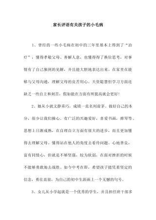 家长评语有关孩子的小毛病