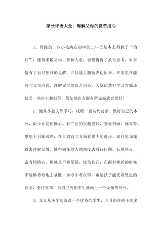 家长评语大全理解父母的良苦用心
