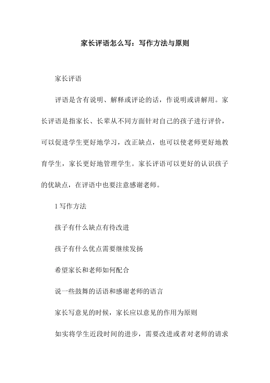 家长评语怎么写写作方法与原则_第1页