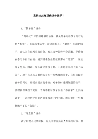 家长该怎样正确评价孩子？