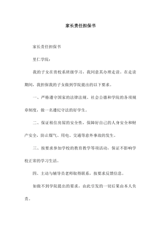 家长责任担保书