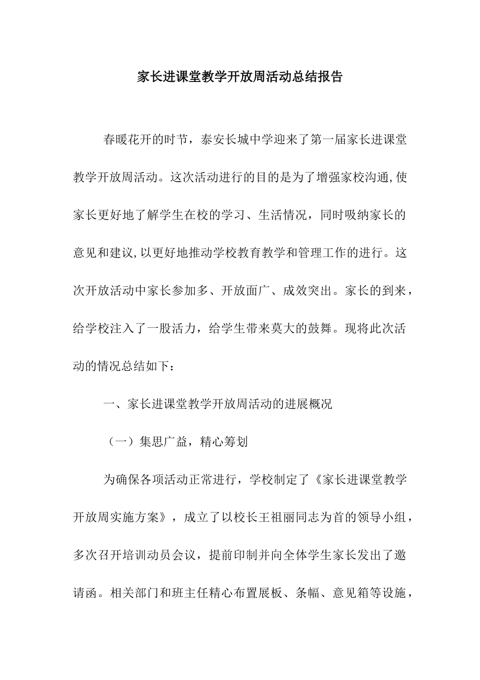 家长进课堂教学开放周活动总结报告_第1页