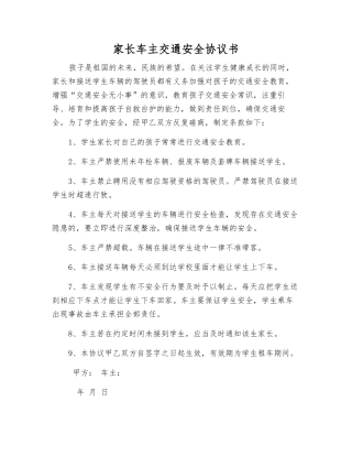 家长车主交通安全协议书