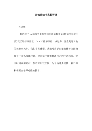 家长通知书家长评语
