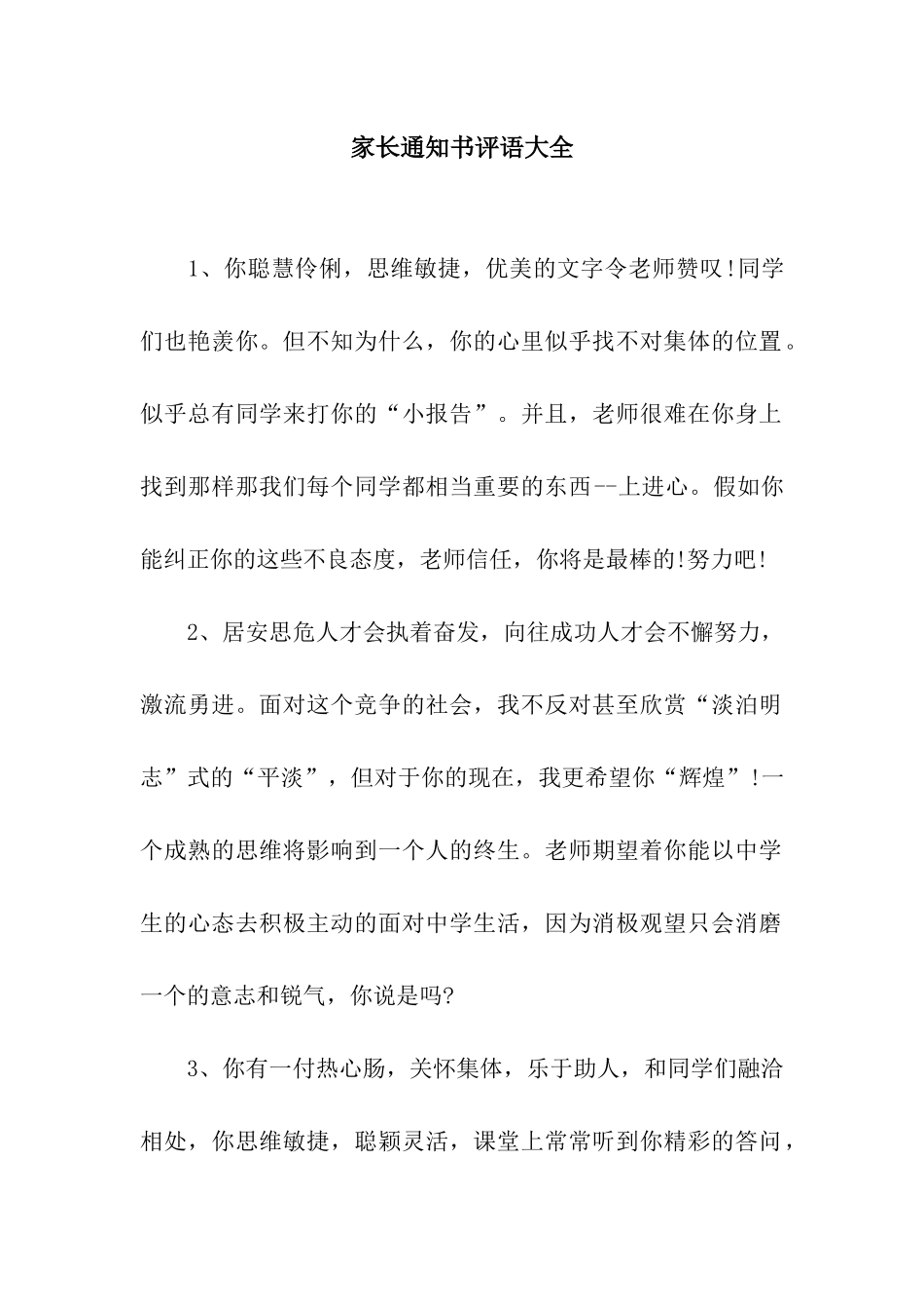 家长通知书评语大全_第1页