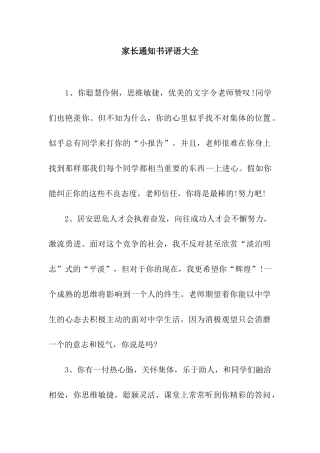 家长通知书评语大全