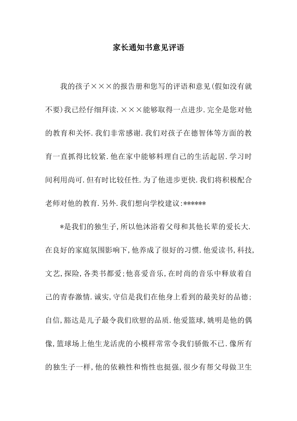 家长通知书意见评语_第1页