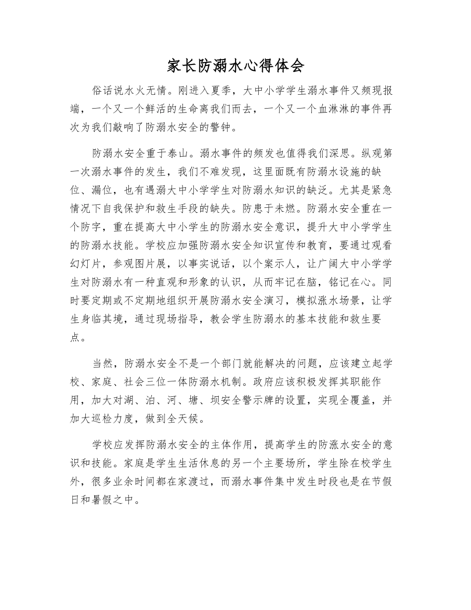 家长防溺水心得体会_第1页