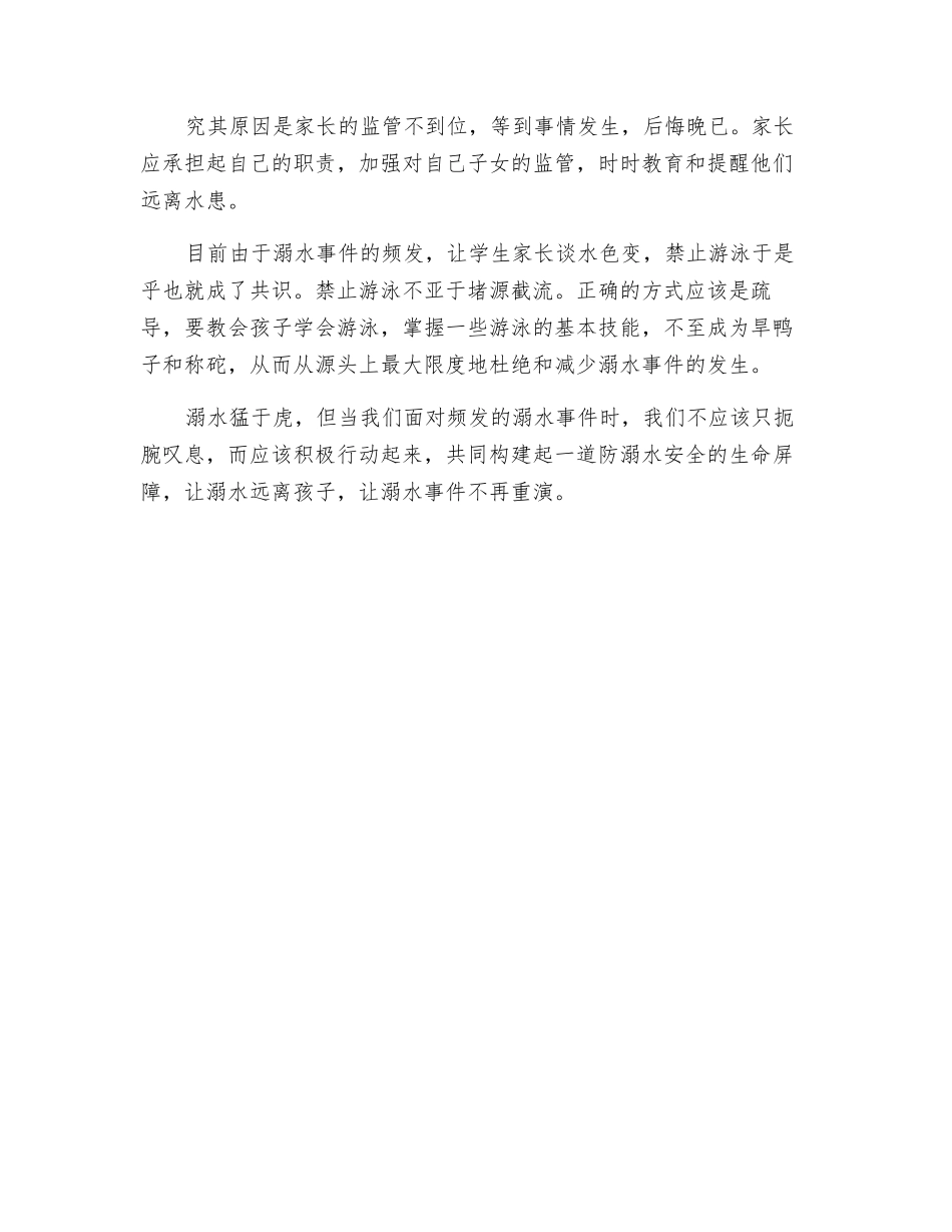 家长防溺水心得体会_第2页