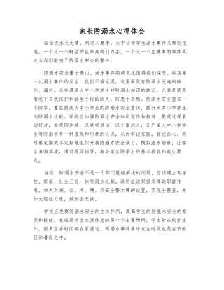 家长防溺水心得体会