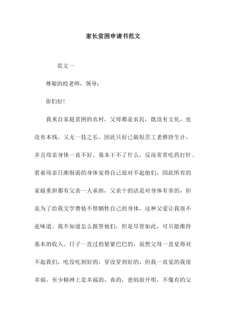 家长贫困申请书范文