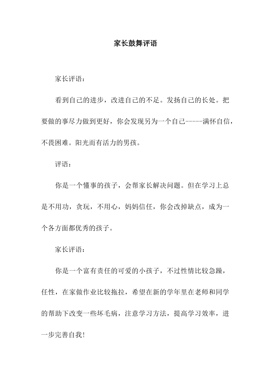 家长鼓励评语_第1页