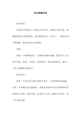 家长鼓励评语