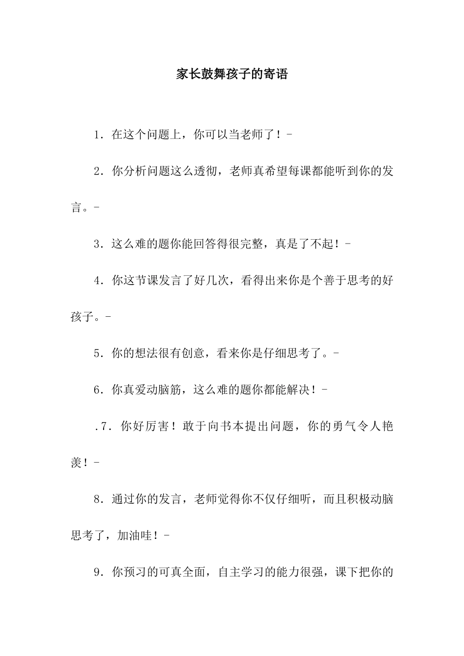 家长鼓励孩子的寄语_第1页
