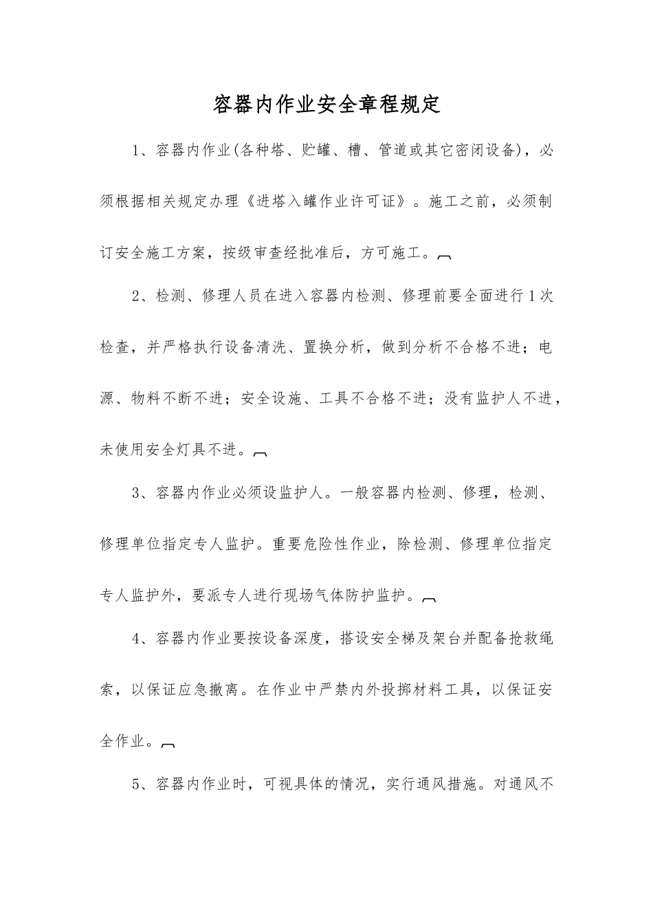 容器内作业安全规定_第1页