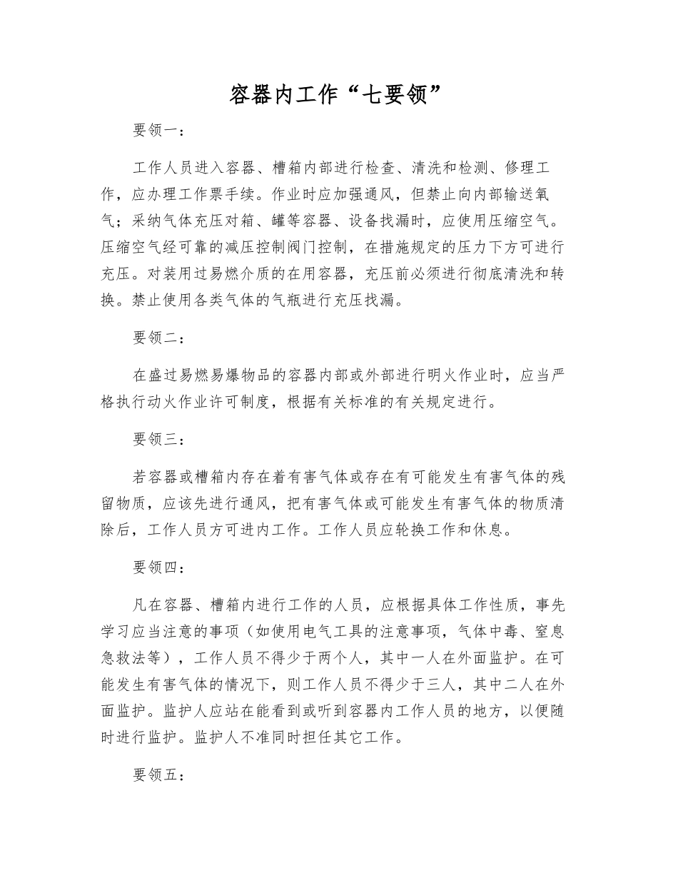 容器内工作“七要领”_第1页