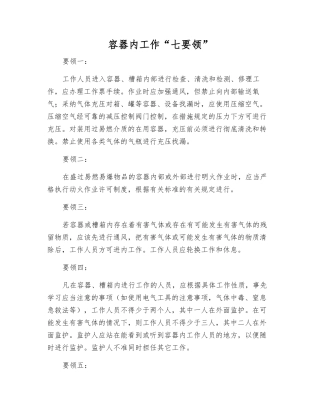 容器内工作“七要领”