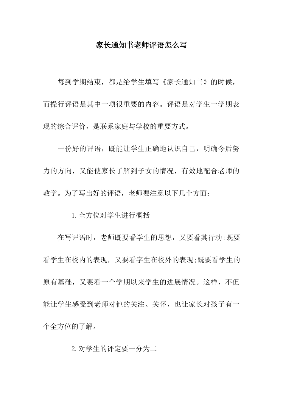 家长通知书教师评语怎么写_第1页