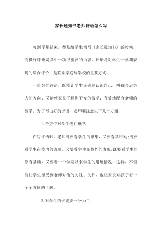 家长通知书教师评语怎么写