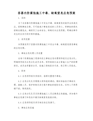 容器内防腐蚀施工中毒、缺氧窒息应急预案