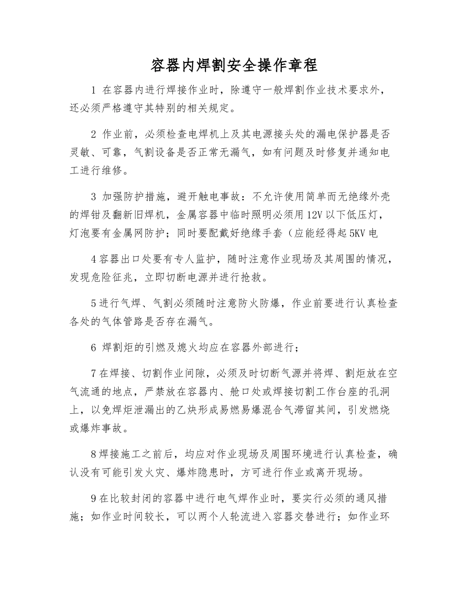 容器内焊割安全操作规程_第1页