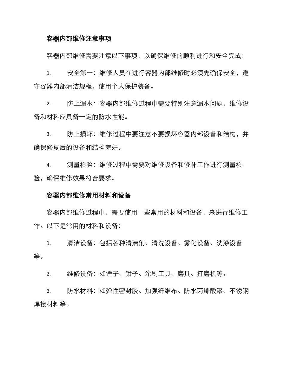 容器内部维修方案_第2页