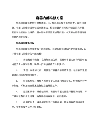容器内部维修方案