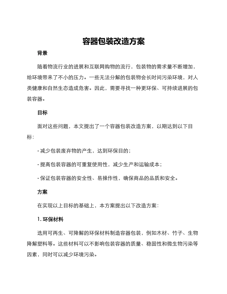 容器包装改造方案_第1页